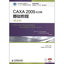 【新华书店】CAXA2009中文版基础教程(附光盘D2版高等职业院校机