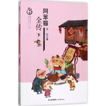 【新华书店】盛世中国:原创儿童文学大系?阿笨猫全传（下）