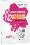 新日本语能力考试N2全真模拟试题(解析版第3版)