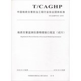 地质灾害监测仪器物理接口规定(试行) T/CAGHP 016-2018