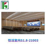 S1.8-21003室内LED显示屏全彩屏室内会议室大型屏整包一套(商家自行修改)