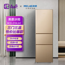 美菱BCD-210L3JC冰箱三门 210升 新二级能效 家用租房小电冰箱 三门分储 中门软冷冻节能低噪