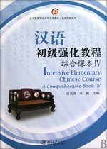 汉语初级强化教程(附光盘综合课本Ⅳ北大版留学生本科汉语教材)/语言技能系列