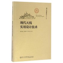 【新华书店】现代天线实用设计技术