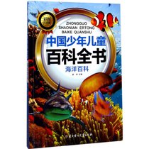 【新华书店】中国少年儿童百科全书（彩图注音版）（海洋百科）