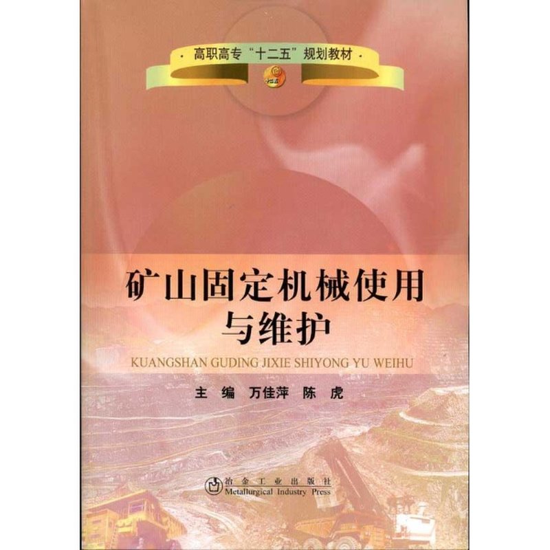 《矿山固定机械使用与维护》图片()【简介|评价|摘要|在线阅读】-国美