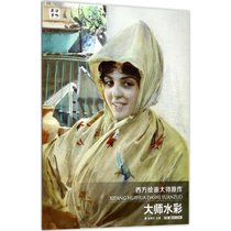 西方绘画大师原作（大师水彩）