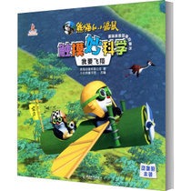 熊猫和小鼹鼠触摸妙科学趣味科普图画故事书•我要飞翔