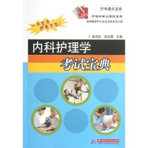 【新华书店】内科护理学考试宝典