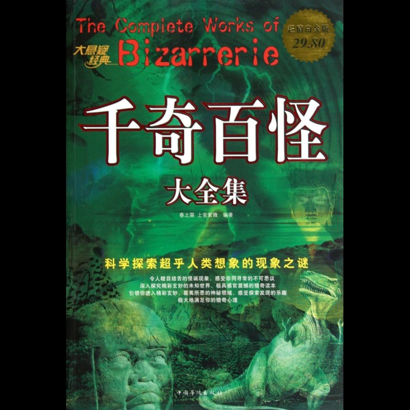 千奇百怪大全集(超值白金版)