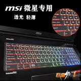 微星GE60键盘膜 GT62VR GL72 GL62M GT70 15.6笔记本电脑键盘贴 PS42 GL63 GP(GL72高透TPU)