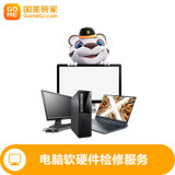 【国美管家】电脑维修电脑软硬件检修服务