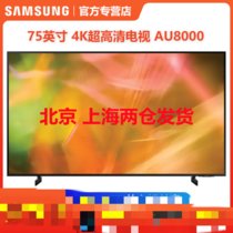 三星电视 UA75AU8000JXXZ 75英寸 4K超高清HDR功能AI智能杜比音效平板液晶新品电视