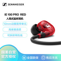 森海塞尔（Sennheiser）IE 100 Pro 入耳式有线 专业监听耳机 红色