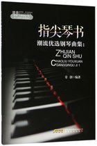 指尖琴书(潮流优选钢琴曲集1适合初学者车尔尼599及以上水平演奏者)