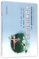 太极拳治病之奥秘/日本专家太极拳研究系列