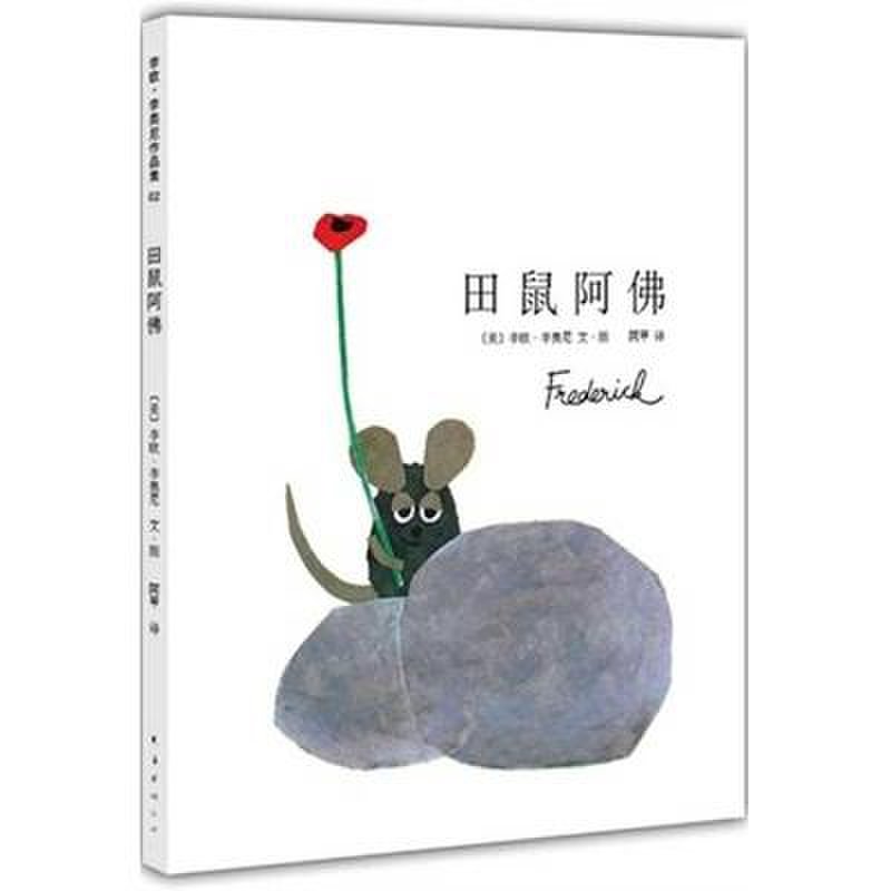 四度凯迪克奖得主李欧·李奥尼巅图片【图片 价格 品牌 报价】-国美