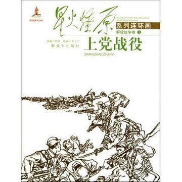 上党战役/星火燎原系列连环画