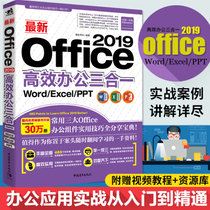 新版现货新Office2019高效办公三合一Word/Excel/PPT办公软件教程书效率文档表格函数数据幻灯片零基础电