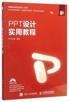PPT设计实用教程(附光盘新编实战型全功能入门教程)