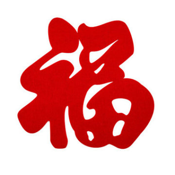 悦萌 加厚新年春节毛毡立体福字门贴 结婚客厅装饰 墙贴窗花(方形福字
