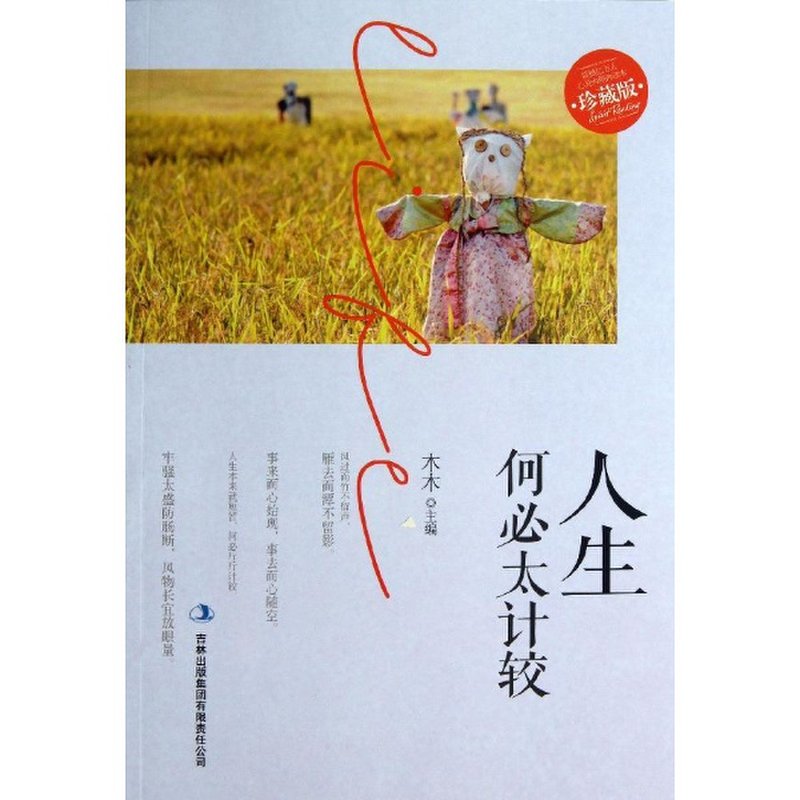 人生何必太计较(珍藏版)