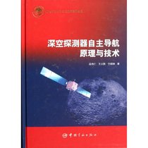 【新华书店】深空探测器自主导航原理与技术