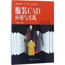 【新华书店】服装CAD应用与实践