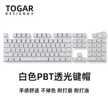 TOGAR彩色PBT耐磨透光OEM键帽108键适用CHERRY樱桃定制机械键盘(白色 PBT透光键帽)