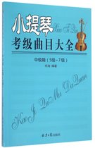 小提琴考级曲目大全(中级篇5级-7级)