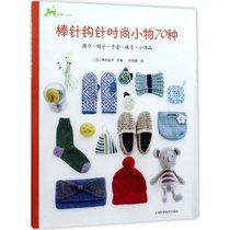 棒针钩针时尚小物70种：围巾、帽子、手套、袜子、小饰品