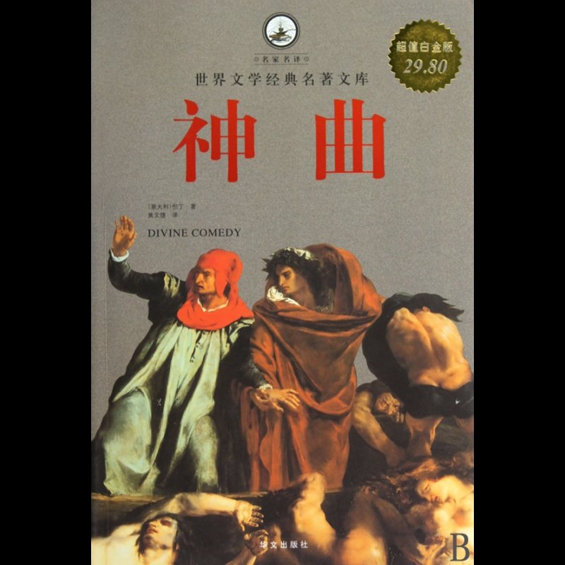 神曲(超值白金版)/世界文学经典名著文库【图片 价格 品牌 报价】-国