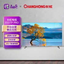 长虹（CHANGHONG）55D7PPRO 55英寸超薄全面屏 远场语音 AIoT智慧物联 光鼠遥控智能网络电视机