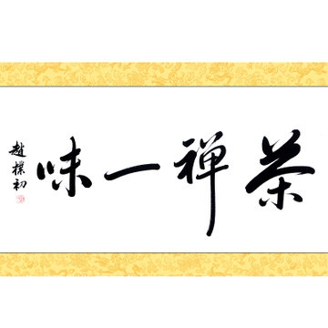 墨晟轩高仿名人书法茶禅一味赵朴初四尺行书