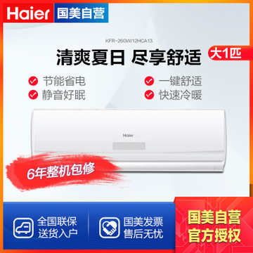 海尔(Haier) 大1匹 冷暖定频挂机 空调 适用面积（11-15m²）三级能效 电辅加热 白 KFR-26GW/12HCA13