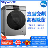 创维（Skyworth）F100QD 10公斤 全自动滚筒洗衣机 变频高温煮洗除螨内桶自洁安全童锁家用洗衣机