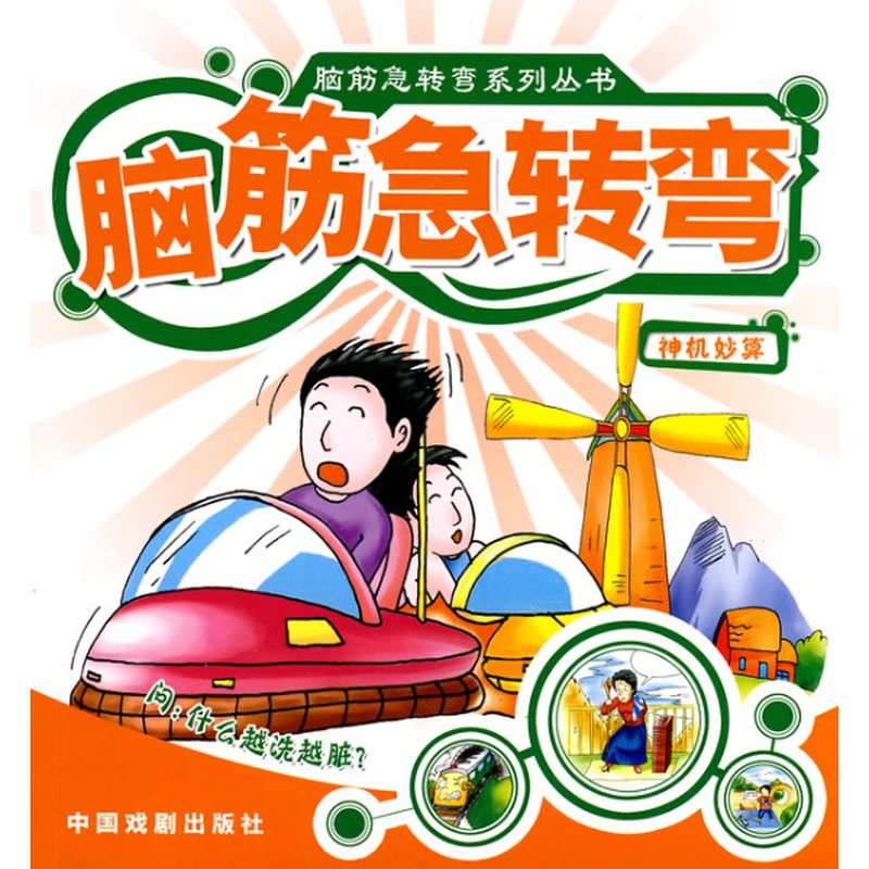 神机妙算脑筋急转弯系列丛书