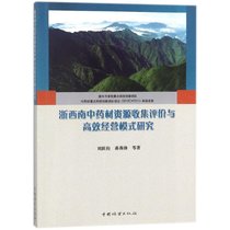 【新华书店】浙西南中药材资源收集评价与高效经营模式研究