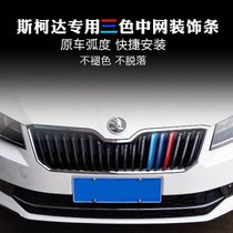 斯柯达新明锐昕锐昕动野帝中网格栅三色条改装 新速派前脸装饰贴(昕动中网三色ABS)