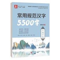 常用规范汉字5500字(行楷字帖)/常用规范汉字硬笔字帖
