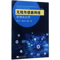 【新华书店】无线传感器网络原理及应用