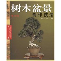 【新华书店】树木盆景制作技法