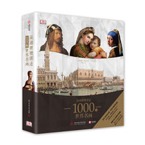 【新华书店】温迪嬷嬷讲述1000幅世界名画