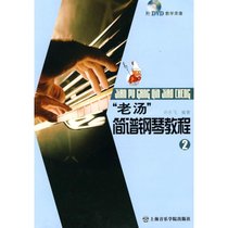 【新华书店】“老汤”简谱钢琴教程②