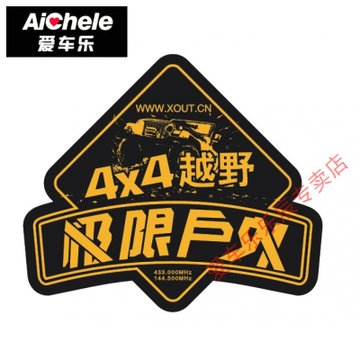 汽车反光贴 越野车贴 极限户外 4*4 越野e族 越野一族(15*12cm)