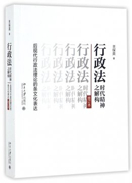 行政法时代精神之解构(后现代行政法理论的条文化表达增订本)【图片价格