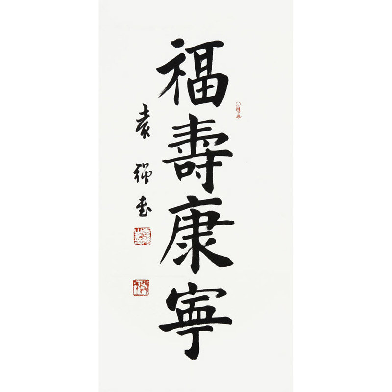 【国之美艺术品书法图片】袁强 福寿康宁> 书法 楷书 宋代陈亮 竖幅