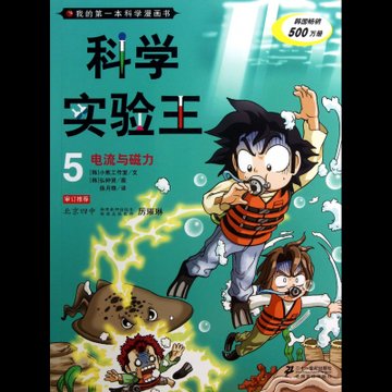 科学实验王(5电流与磁力)/我的第一本科学漫画书