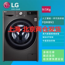 LG FQ90BV2 超薄46厘米蒸汽除菌除螨除皱 夜间洗 速净喷淋 多样烘干 洗烘干一体滚筒洗衣机