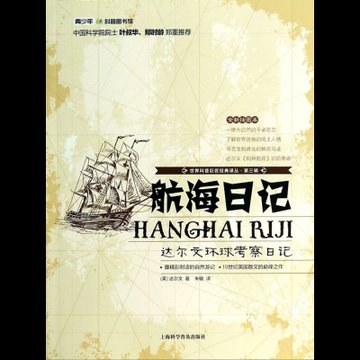 航海日记达尔文环球考察日记全新插图本世界科普巨匠经